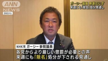 【速報】NHK党・ガーシー氏　国会欠席により「除名」処分の見通が立つ