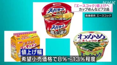 【値上げラッシュ】エースコックも値上げに踏み切る　カップ麺「スーパーカップ1.5倍」222円→240円