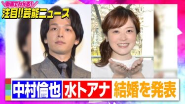 【これは驚きめでたい】俳優・中村倫也さん、日テレアナウンサー・水卜麻美さんが結婚