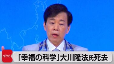 【訃報】幸福の科学・創始者で総裁の大川隆法氏（66）が死去　死因は不明