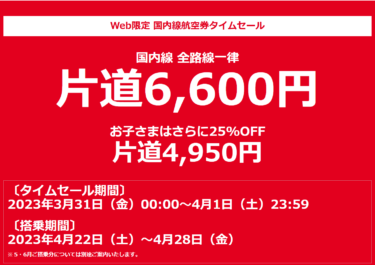 【再開】JAL、リベンジタイムセールを実施　３月３１日０時～４月１日２３時５９分まで