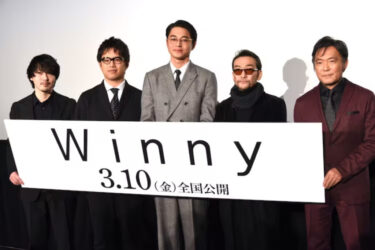 【？？？】東出昌大「僕には芝居しかない」　映画「Winny」公開舞台挨拶でコメント