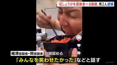 【頭おかしい】吉野家の共用紅しょうがを直箸で食べる動画をSNSにあげた３４歳男ら逮捕　動機は「みんなを笑わせたかった」