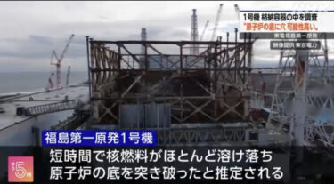 【影響が心配】福島第一原発1号機さん「メルトダウンしてたかも…」「原子炉の底に穴」の可能性　東電が発表