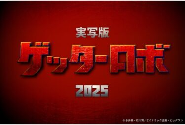 【衝撃】『ゲッターロボ』初の実写映画化でクラファン開始　2025年春に公開予定