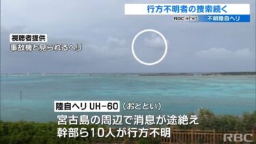 【速報】陸自ヘリ不明の海域「人が浮いている」と通報　沖縄・宮古島沖