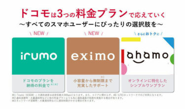 【競合の大事さ】ドコモさん、情弱向けに「eximo」「irumo」２つの新搾取プランを発表！！