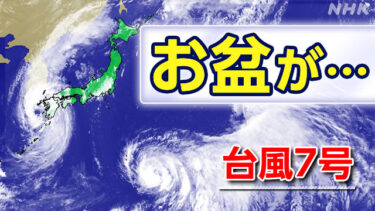 【西からのお盆帰りは注意】台風７号さん、パワー溜め過ぎで要注意　西日本への爆撃体制が整う