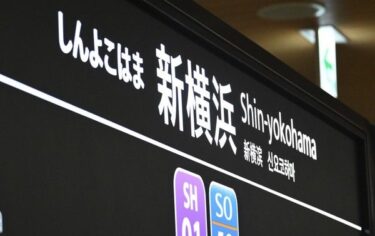 【気になーる】駅名に「新」が付くのはなぜ？　新横浜、新大阪、新神戸など