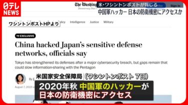 【ザル防衛】日本政府の防衛機密システム、中国軍ハッカーに侵入されてたとアメリカさんから教えられる