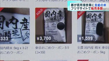 【乞食転売】東京都さん、生活支援のため無償提供したお米、転売される
