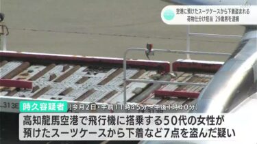 【行き急ぐな…】５０代女性のスーツケースから下着を盗む…空港の荷物仕分け担当職員の男を逮捕