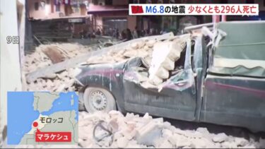 【無事祈る】モロッコでマグニチュード６・８地震　初動報道で３００名が死亡と報道