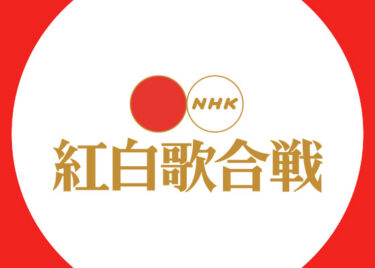 【残当】NHK、ジャニーズの新規キャスティングを停止　紅白にも影響か