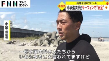 【トリセツ】小泉進次郎さん、福島の海でサーフィン　処理水は安全だと身体で証明する