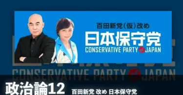 【極保守】日本保守党が「歴史的」大躍進　Ⅹフォロワー数が自民を超え、国内政党で１位に