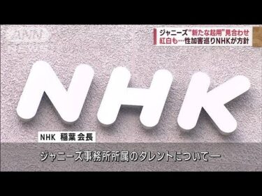 【残当】NHK会長「ジャニタレは新番組、紅白に出さない（今は）」　