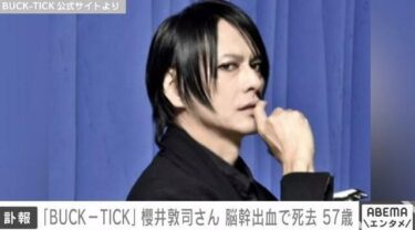 【訃報】BUCK-TICK・ボーカルの櫻井敦司（57）さんが死去　死因は脳幹出血