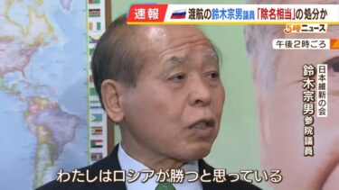 日本維新の会、鈴木宗男議員を「除名処分」へ　ロシア勝利発言を問題視