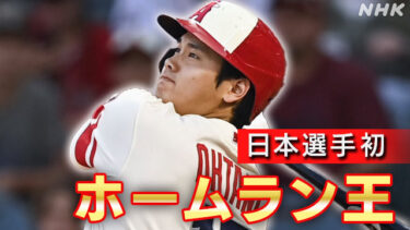 【祝】大谷翔平さん、MLBで日本人初の本塁打王を獲得！　右肘手術でラスト２５戦欠場も逃げ切るぶっちぎり