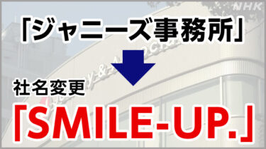 【納得】ジャニーズ事務所の新社名は「スマイルアップ」　僕のソーセージ →プリマハム→ スマイルアップ