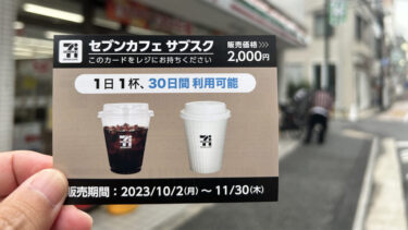 セブンイレブンさん、「コーヒーサブスク」開始　お値段なんと３０日で２０００円