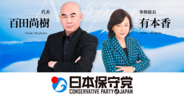 百田新党（日本保守党）、２日で党員３万６０００人超える偉業　Ｘフォロワー数は間もなく３０万人に
