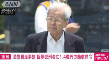 池袋暴走事故の判決、飯塚幸三受刑者に１億４０００万円支払い命令が出される