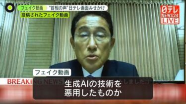 【動画】岸田首相の『下品なAI偽動画』が拡散で、日テレがブチギレ「到底許すことはできない」